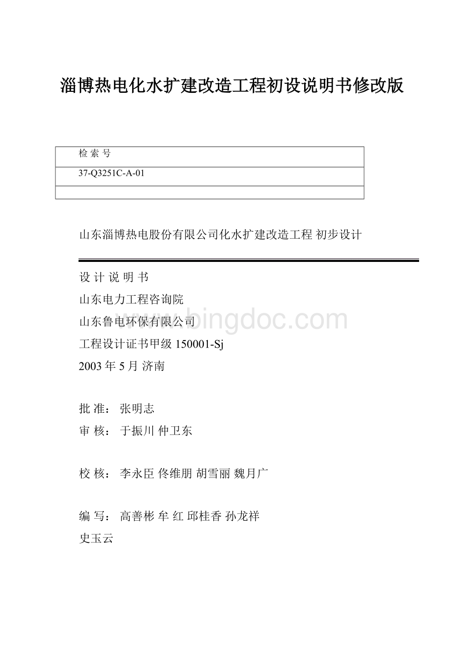 淄博热电化水扩建改造工程初设说明书修改版.docx_第1页