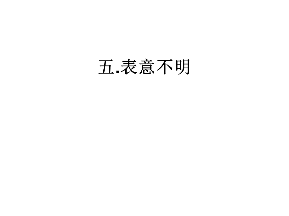 病句(五.表意不明和六.不合逻辑)(7.30).ppt