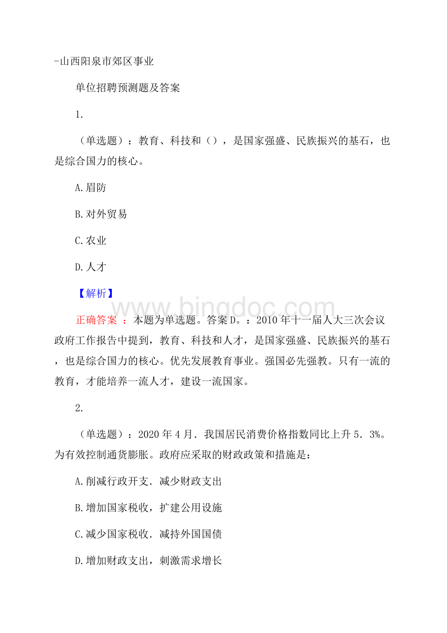 山西阳泉市郊区事业单位招聘预测题及答案.docx_第1页