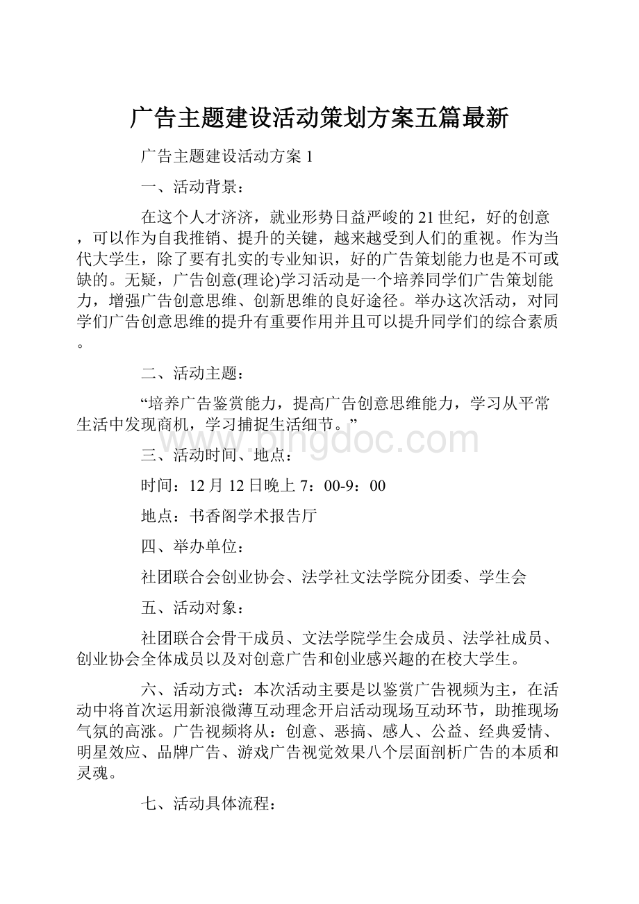 广告主题建设活动策划方案五篇最新文档格式.docx