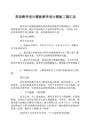 英语教学设计模板教学设计模板三篇汇总.docx