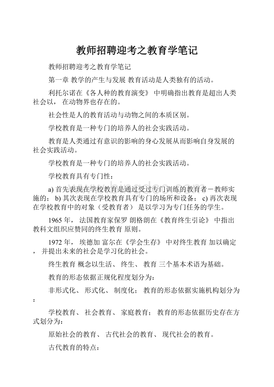 教师招聘迎考之教育学笔记.docx_第1页