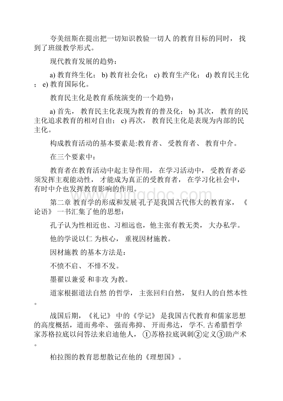 教师招聘迎考之教育学笔记.docx_第3页