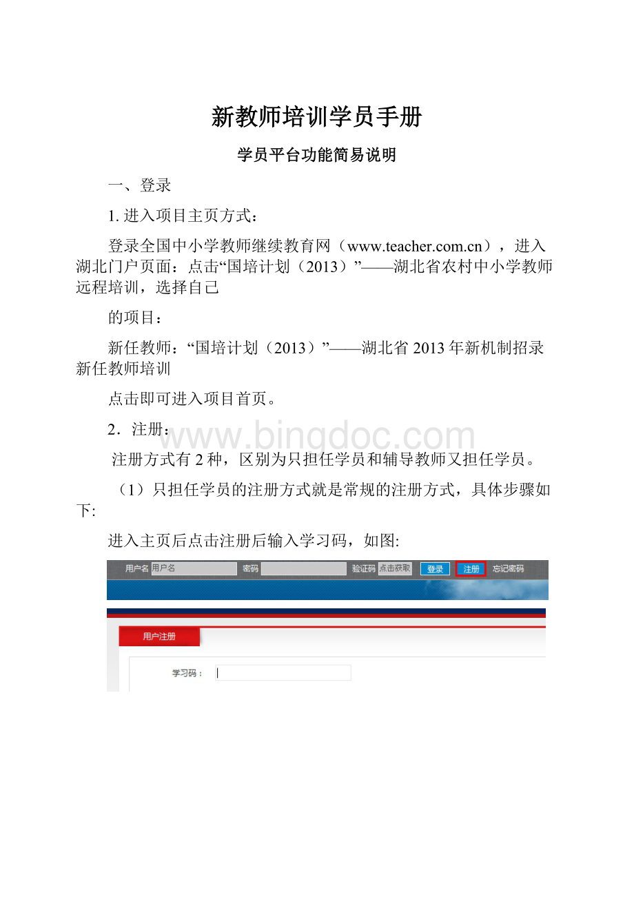 新教师培训学员手册文档格式.docx_第1页