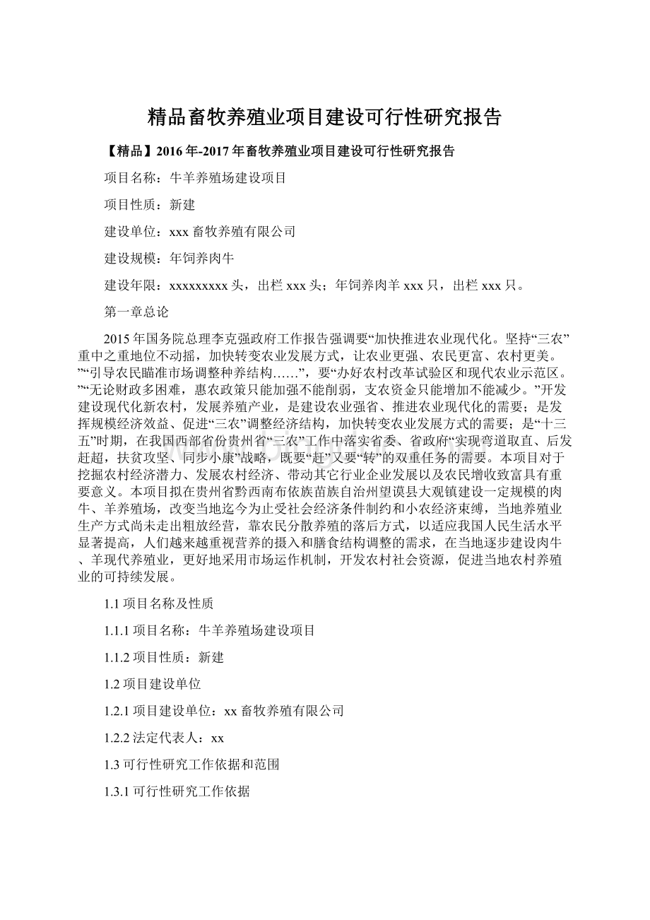 精品畜牧养殖业项目建设可行性研究报告Word下载.docx