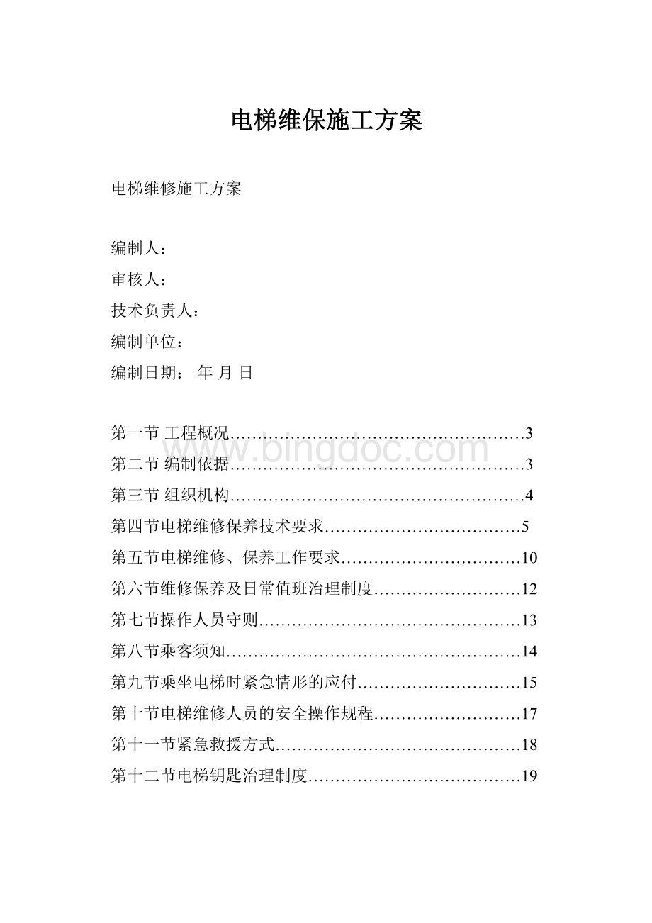 电梯维保施工方案文档格式.docx_第1页