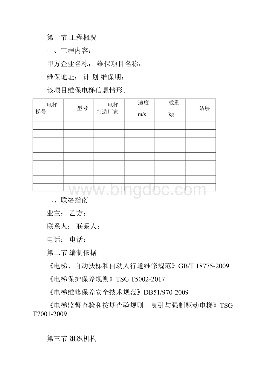电梯维保施工方案文档格式.docx_第2页