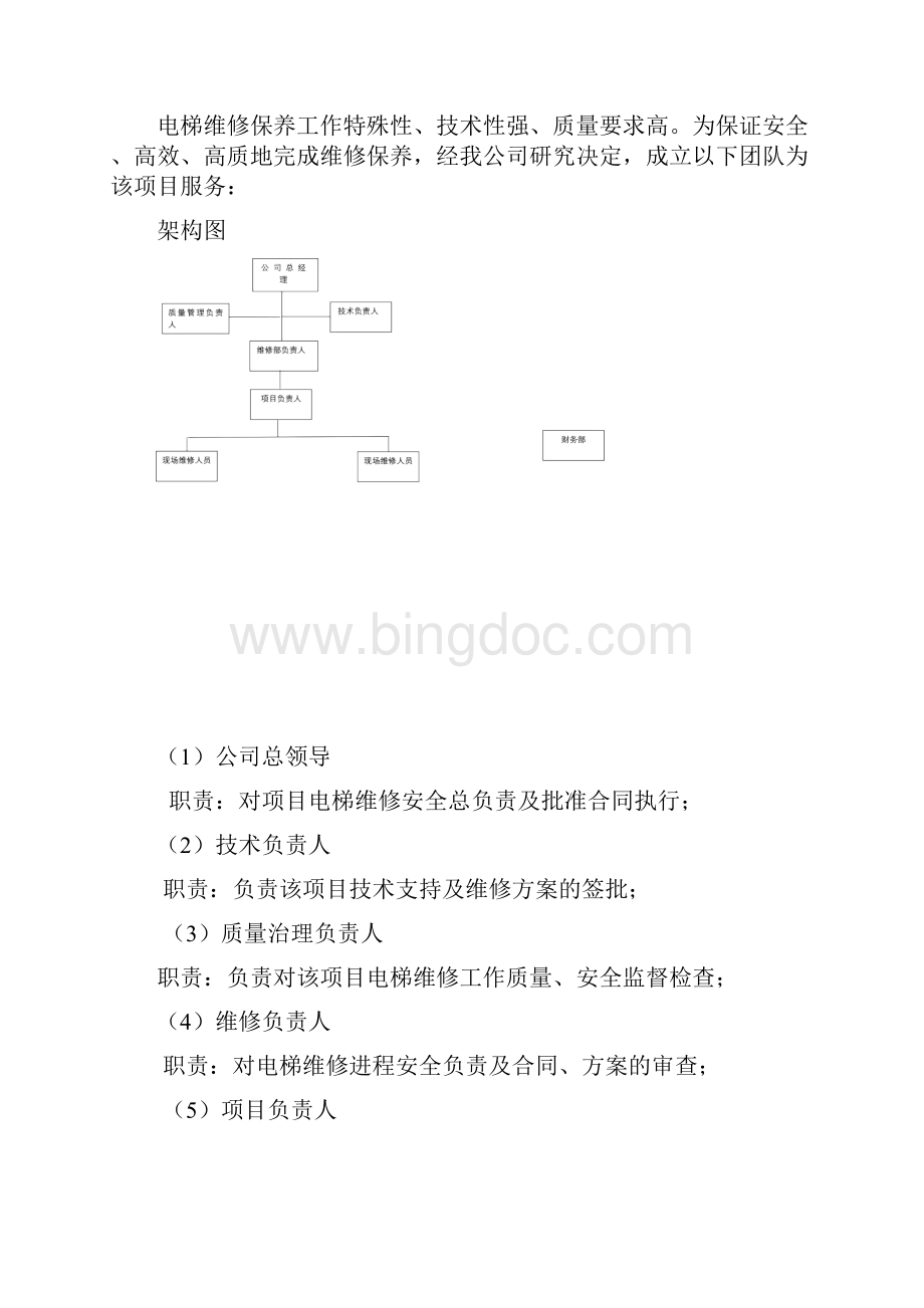 电梯维保施工方案文档格式.docx_第3页