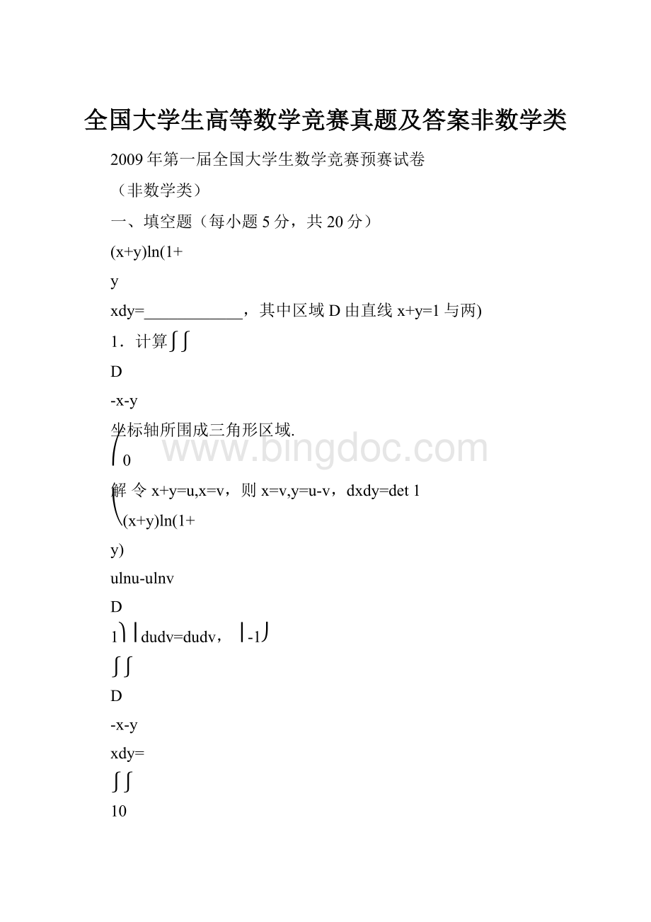 全国大学生高等数学竞赛真题及答案非数学类.docx