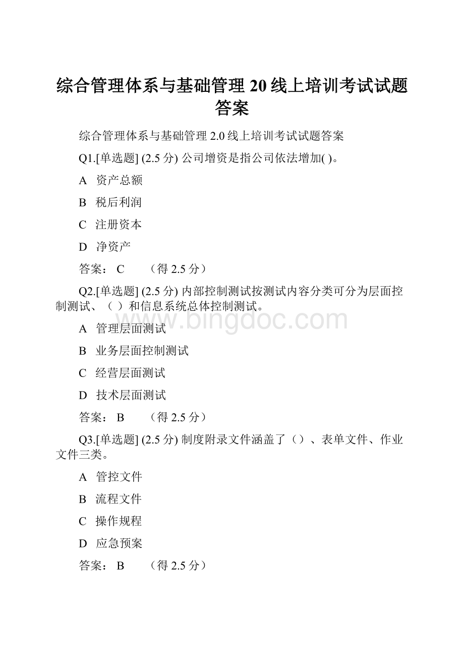 综合管理体系与基础管理20线上培训考试试题答案.docx