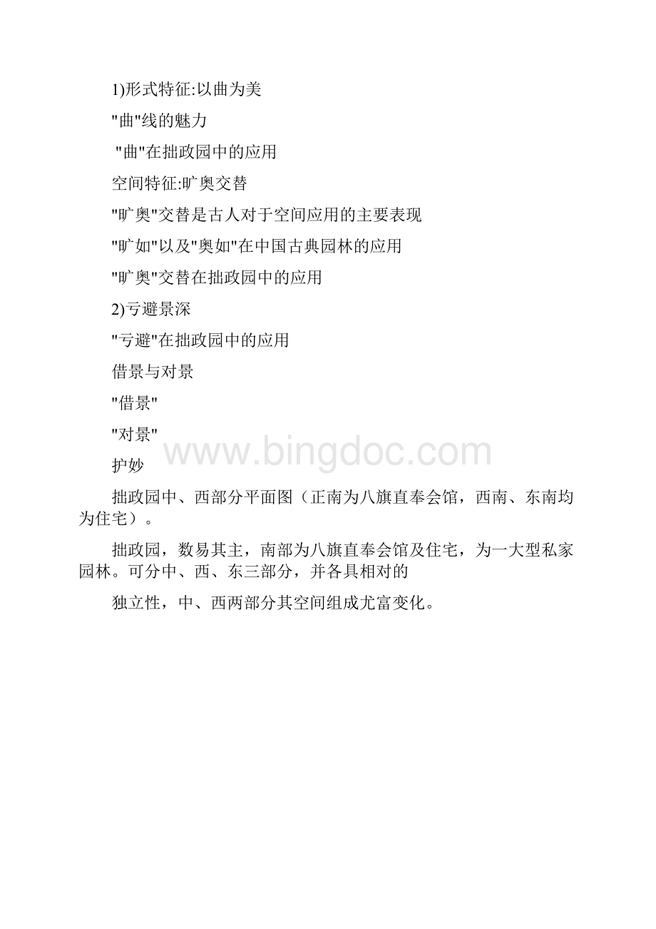 中国古典园林案例分析自动保存的Word文件下载.docx_第2页