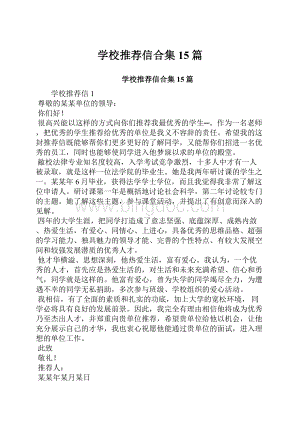 学校推荐信合集15篇Word文件下载.docx