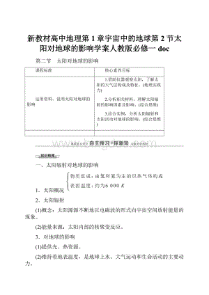 新教材高中地理第1章宇宙中的地球第2节太阳对地球的影响学案人教版必修一doc.docx