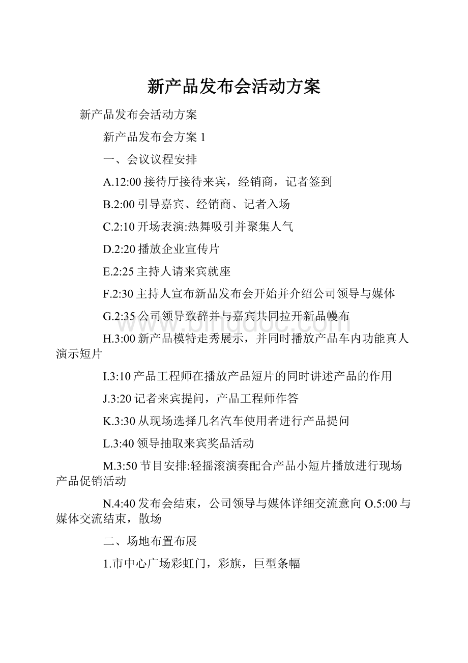 新产品发布会活动方案.docx_第1页