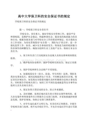 高中大学保卫科的安全保证书的规定.docx