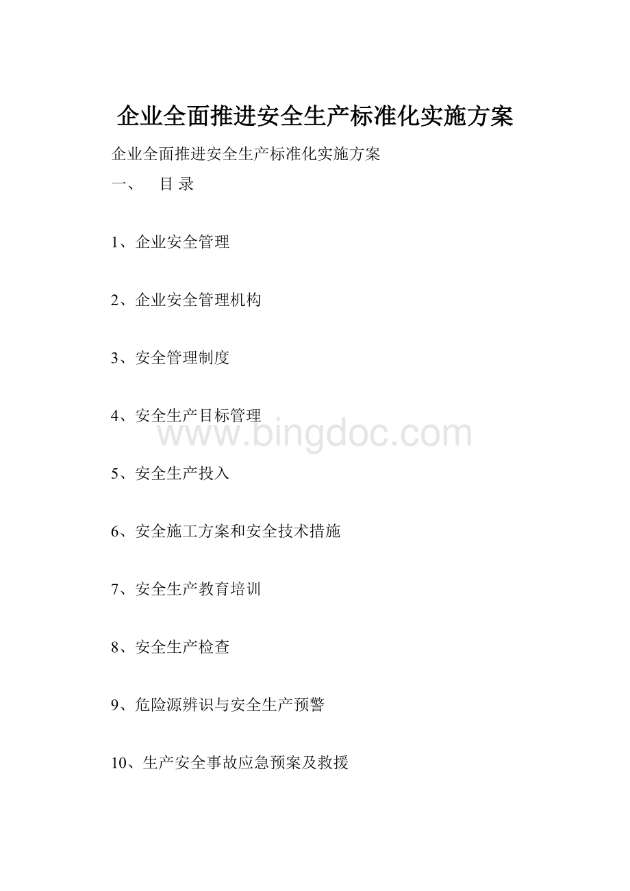 企业全面推进安全生产标准化实施方案.docx_第1页