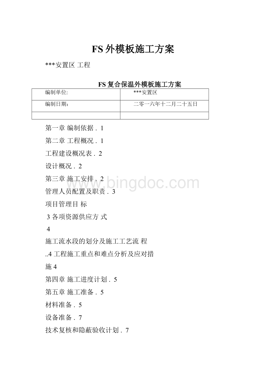 FS外模板施工方案.docx_第1页