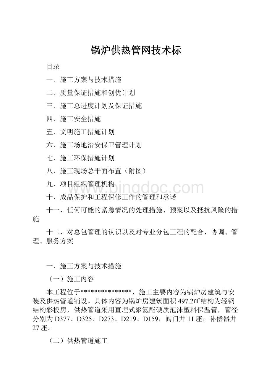 锅炉供热管网技术标Word格式文档下载.docx