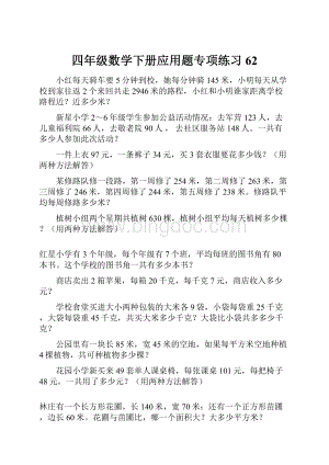 四年级数学下册应用题专项练习62Word下载.docx