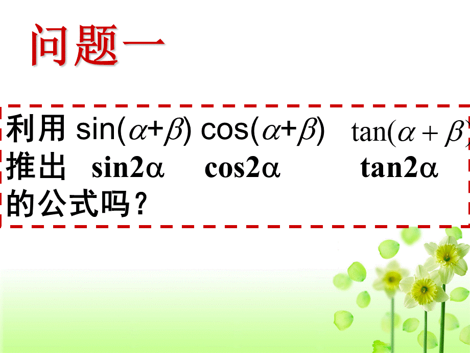 正弦、余弦、正切的二倍角公式.ppt_第3页