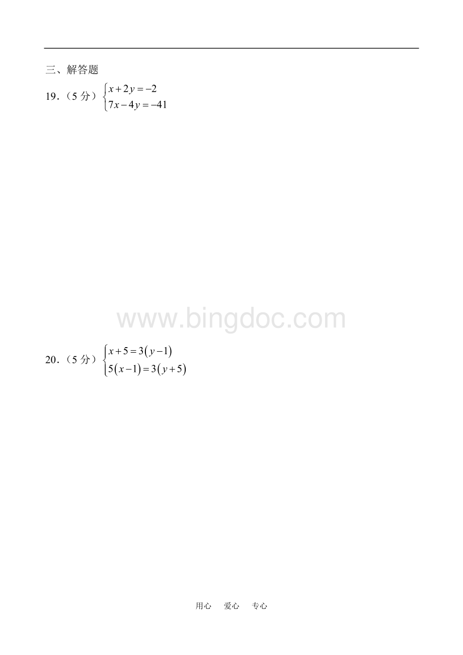 二元一次方程组单元测试试卷.doc_第3页