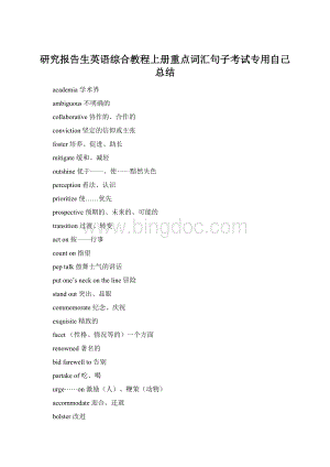 研究报告生英语综合教程上册重点词汇句子考试专用自己总结.docx