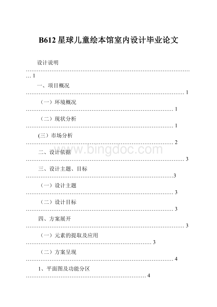 B612星球儿童绘本馆室内设计毕业论文Word文档格式.docx_第1页