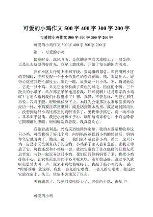 可爱的小鸡作文500字400字300字200字.docx