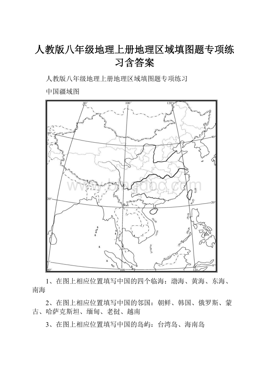 人教版八年级地理上册地理区域填图题专项练习含答案.docx_第1页