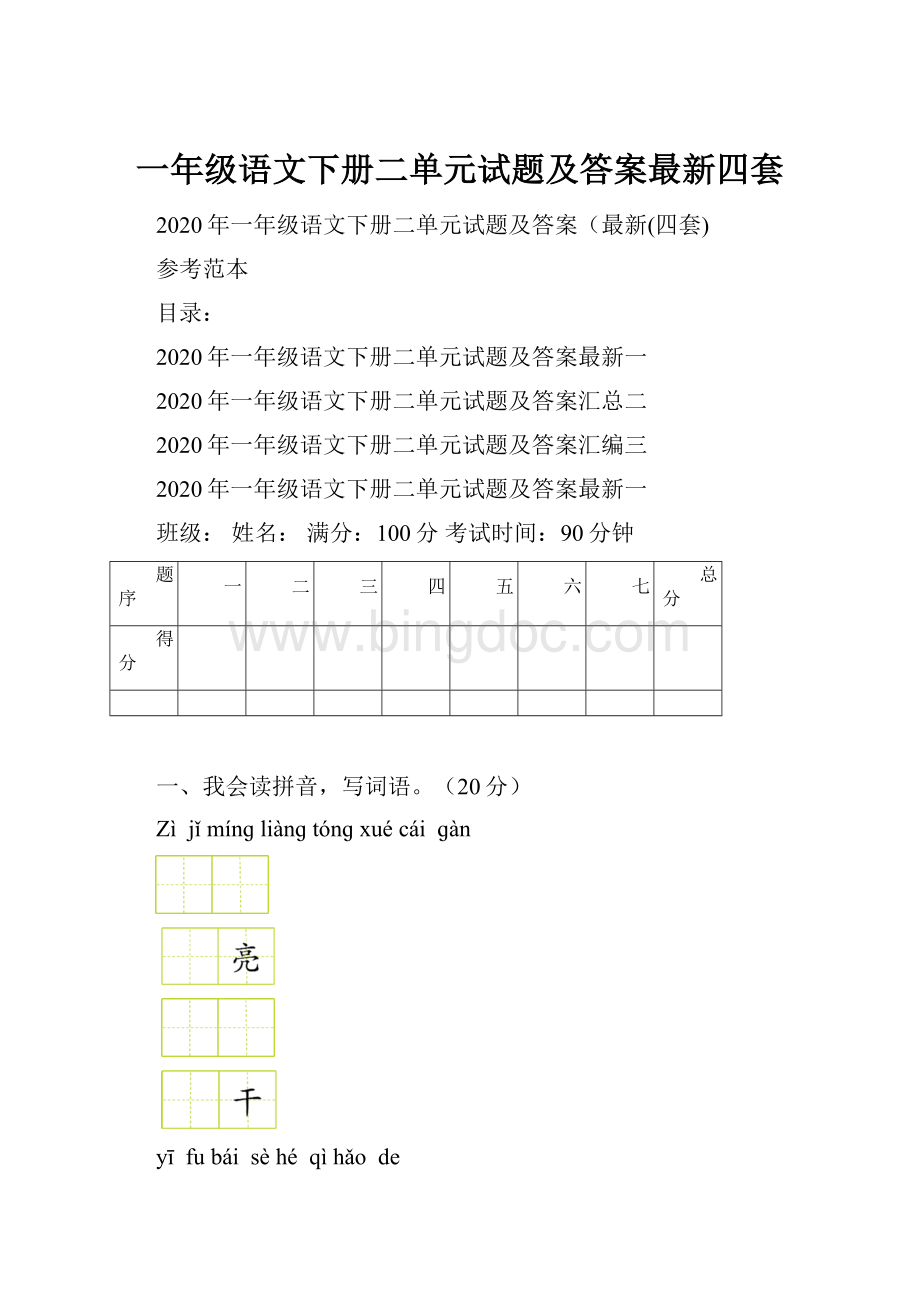 一年级语文下册二单元试题及答案最新四套.docx_第1页