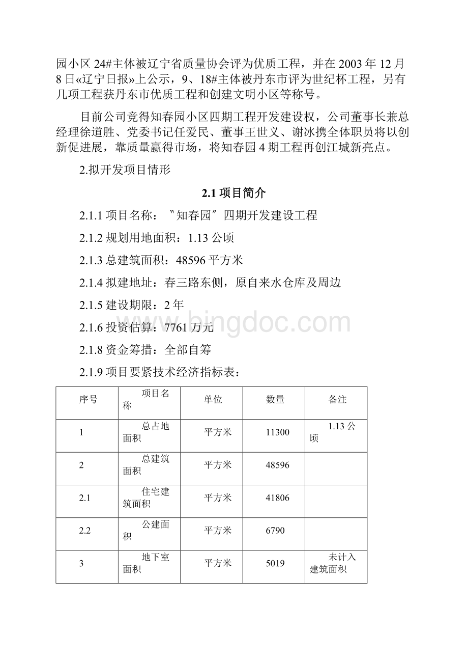 丹东知春园四期工程开发建设施工方案Word下载.docx_第2页