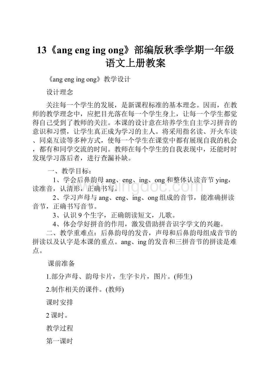 13《angengingong》部编版秋季学期一年级语文上册教案.docx