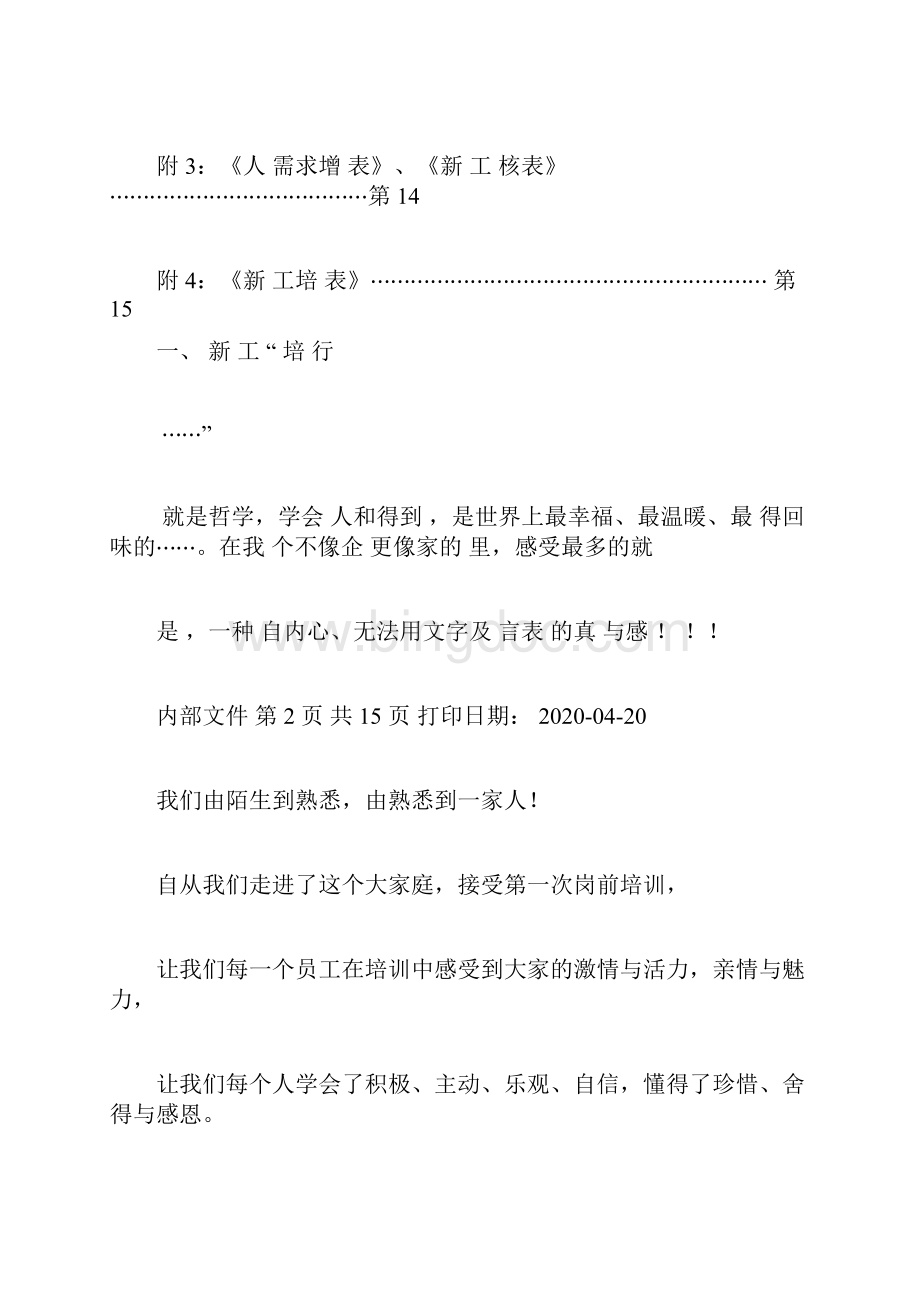 胖东来培训指导手册新员工092707docxWord格式.docx_第3页