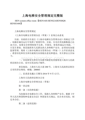 上海电梯安全管理规定完整版.docx