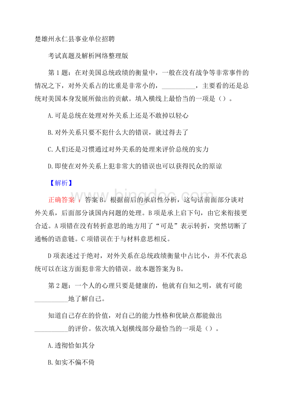 楚雄州永仁县事业单位招聘考试真题及解析网络整理版.docx_第1页