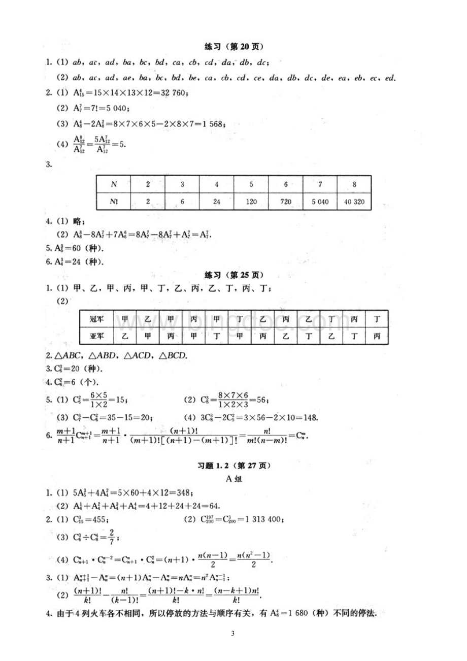 高中数学选修2-3课后习题答案Word格式.doc_第3页