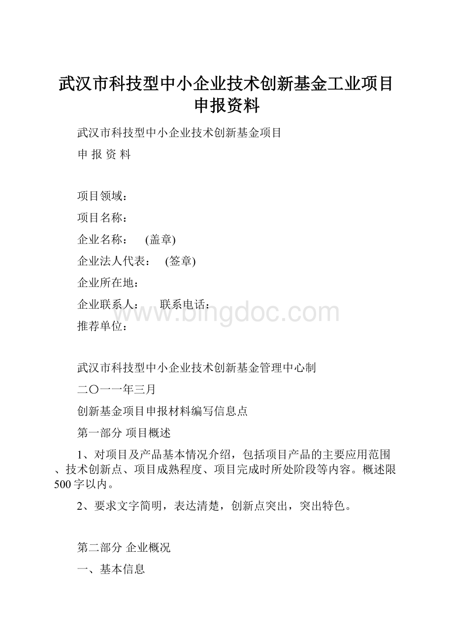 武汉市科技型中小企业技术创新基金工业项目申报资料Word文件下载.docx