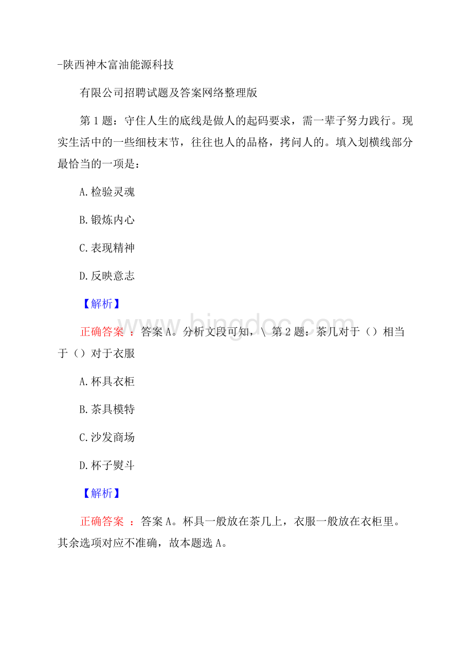 陕西神木富油能源科技有限公司招聘试题及答案网络整理版Word格式.docx_第1页