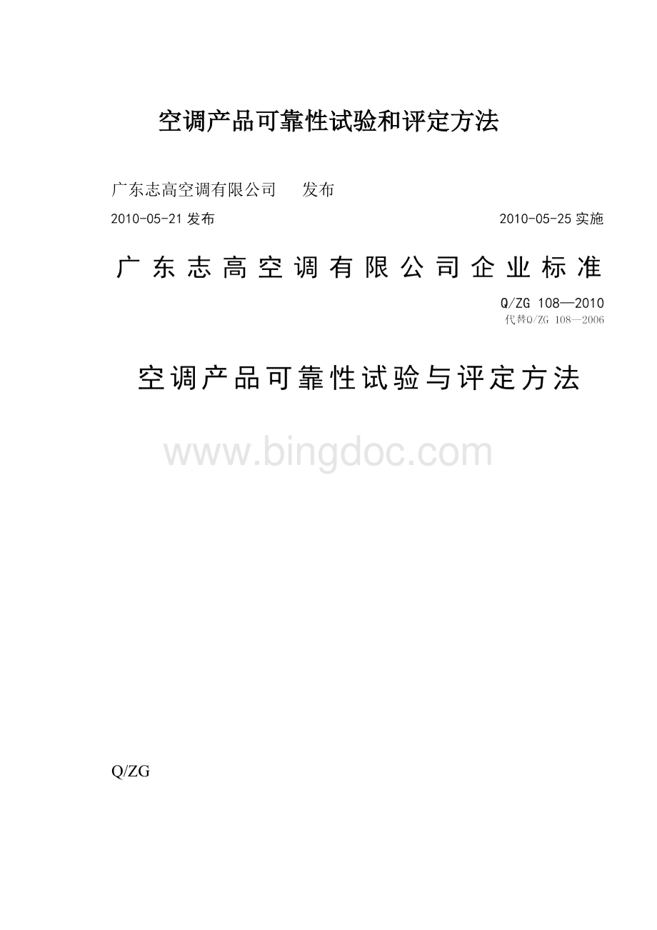 空调产品可靠性试验和评定方法文档格式.docx