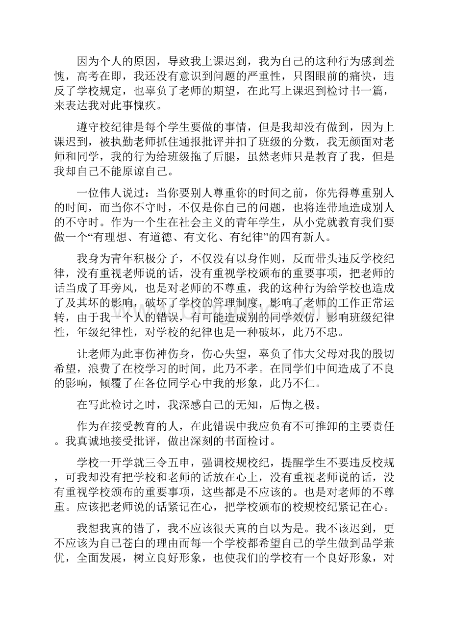 上课迟到万能检讨书范文1000字文档格式.docx_第3页