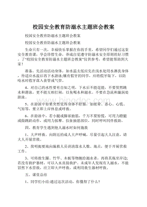 校园安全教育防溺水主题班会教案.docx