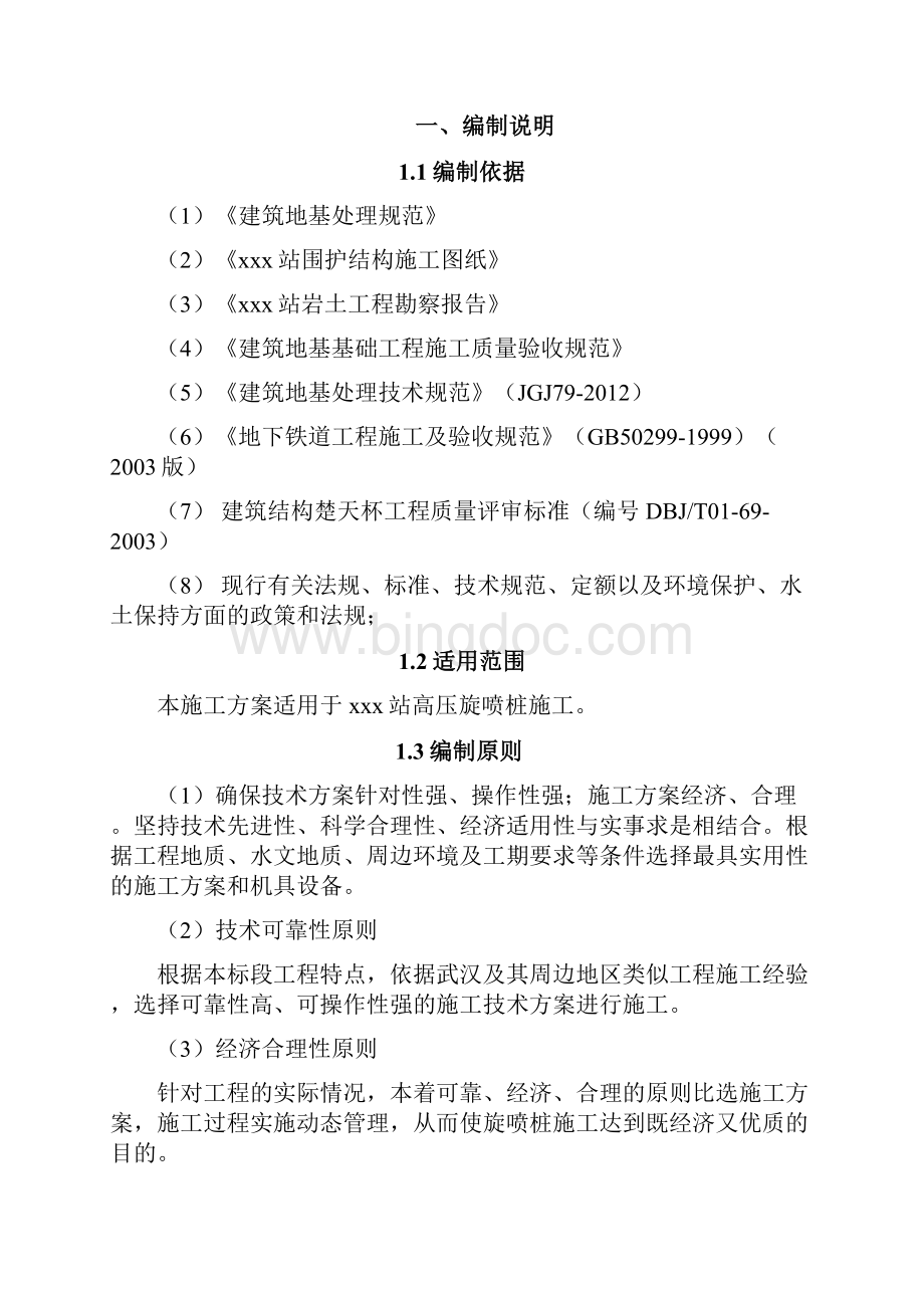 高压旋喷桩专项施工方案完整版.docx_第3页