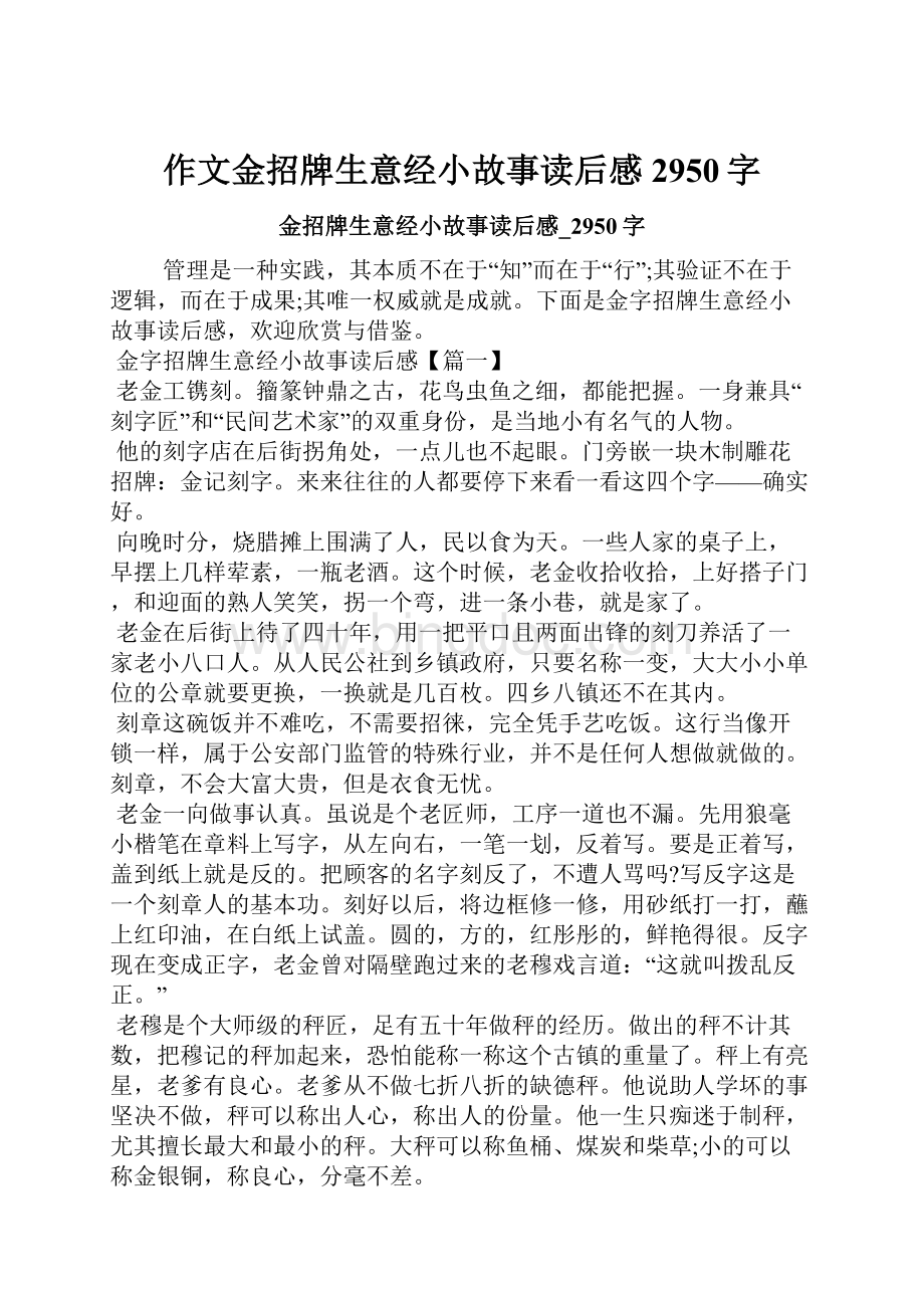 作文金招牌生意经小故事读后感2950字.docx_第1页