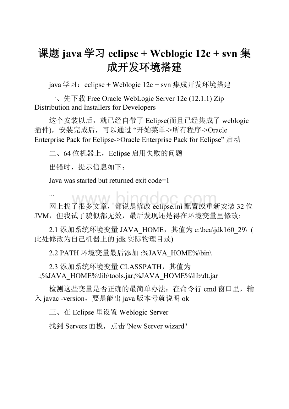 课题java学习eclipse + Weblogic 12c + svn 集成开发环境搭建.docx