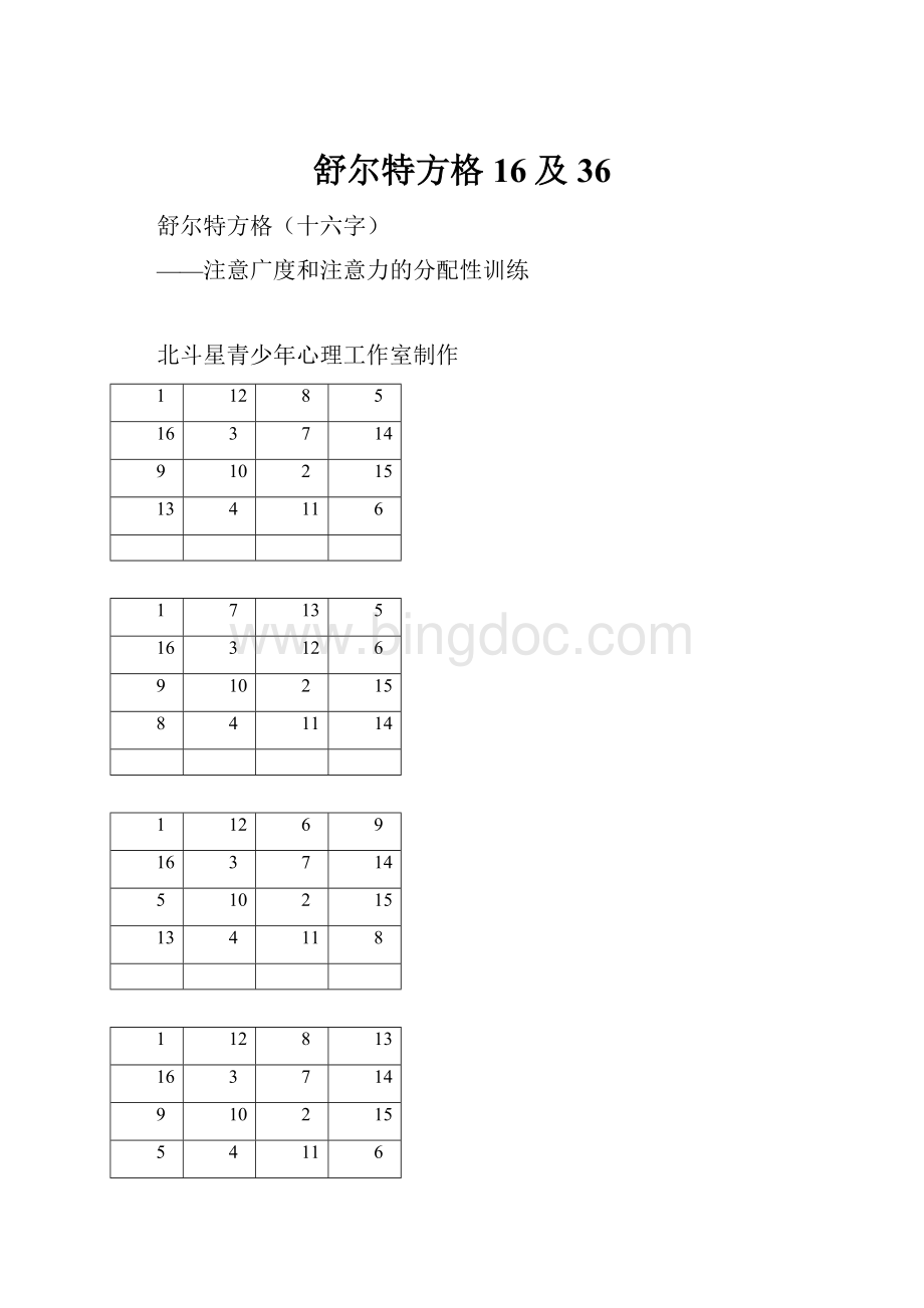 舒尔特方格16及36Word下载.docx_第1页