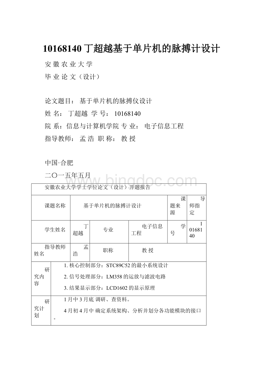 10168140丁超越基于单片机的脉搏计设计.docx