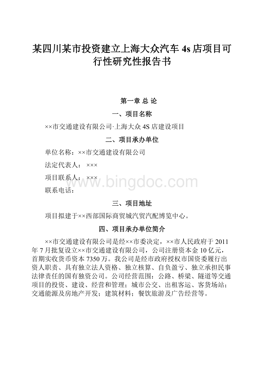 某四川某市投资建立上海大众汽车4s店项目可行性研究性报告书.docx_第1页