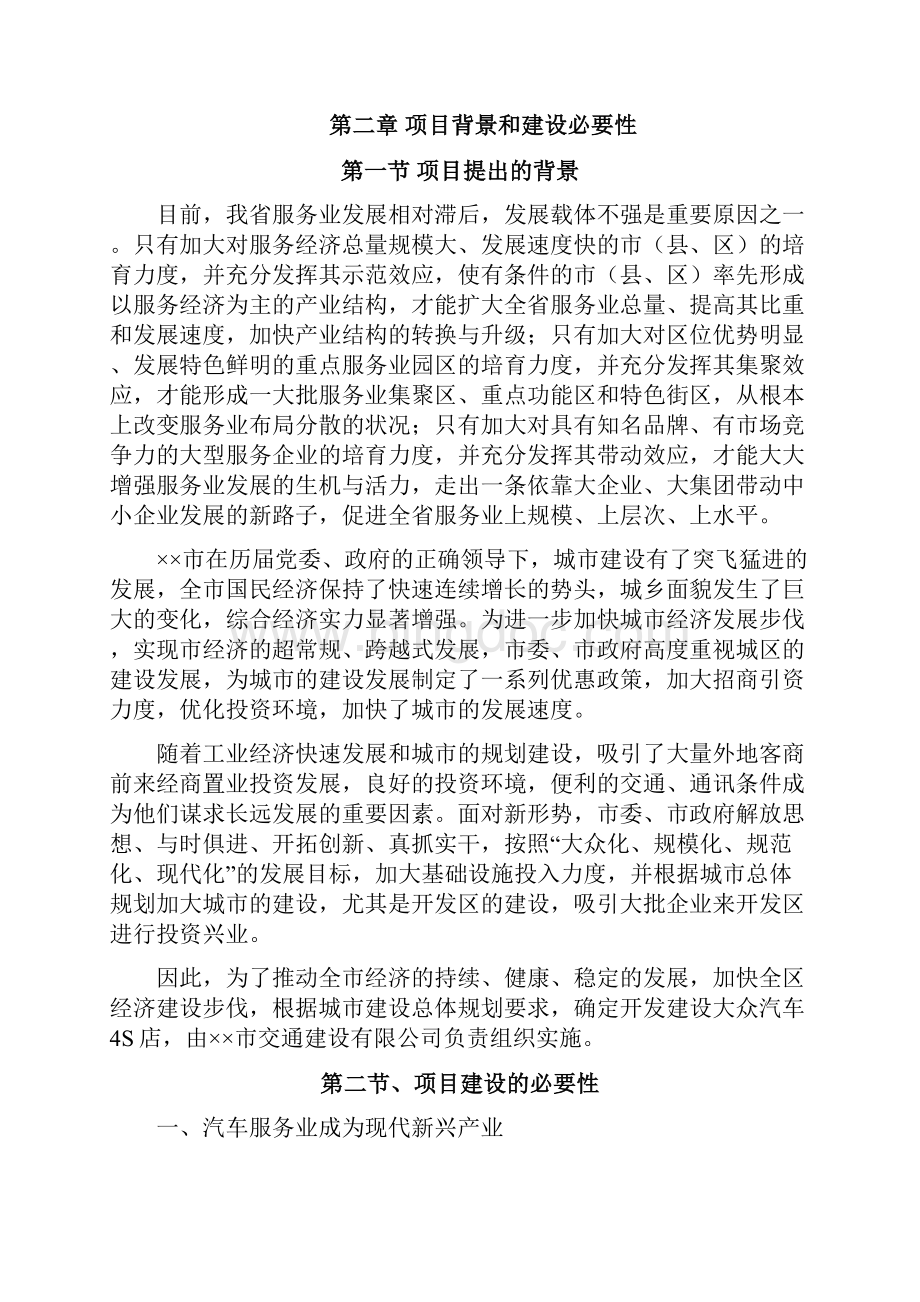 某四川某市投资建立上海大众汽车4s店项目可行性研究性报告书.docx_第2页