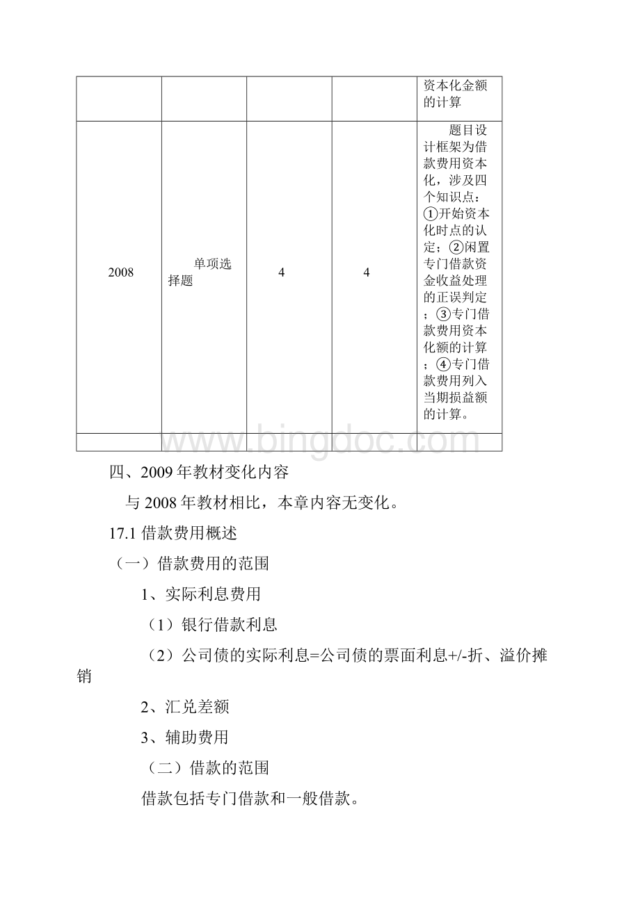 第十七章借款费用Word文档格式.docx_第2页