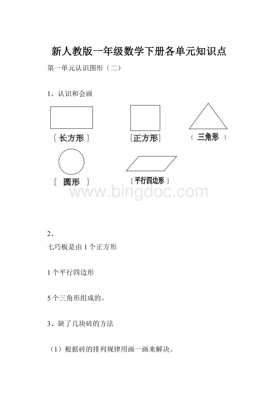 新人教版一年级数学下册各单元知识点.docx_第1页